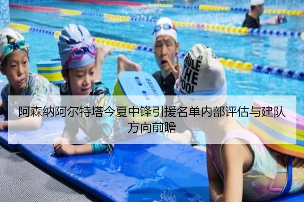 阿森纳阿尔特塔今夏中锋引援名单内部评估与建队方向前瞻