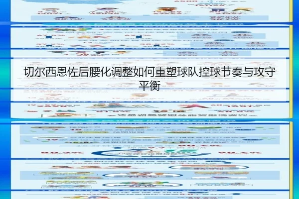 切尔西恩佐后腰化调整如何重塑球队控球节奏与攻守平衡