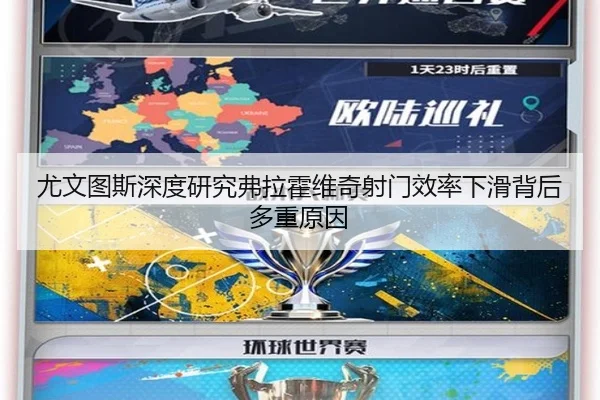 尤文图斯深度研究弗拉霍维奇射门效率下滑背后多重原因