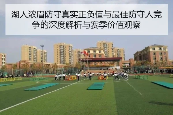 湖人浓眉防守真实正负值与最佳防守人竞争的深度解析与赛季价值观察