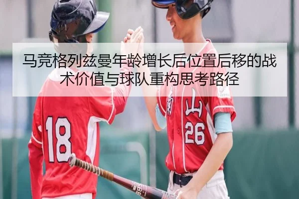 马竞格列兹曼年龄增长后位置后移的战术价值与球队重构思考路径