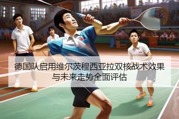 德国队启用维尔茨穆西亚拉双核战术效果与未来走势全面评估