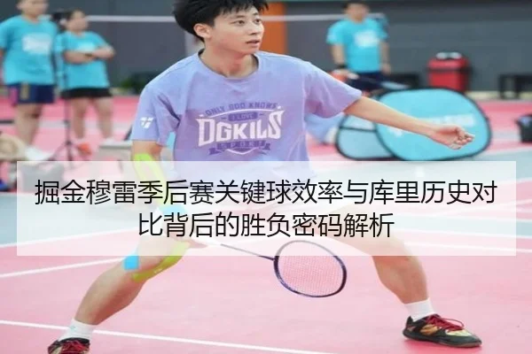 掘金穆雷季后赛关键球效率与库里历史对比背后的胜负密码解析