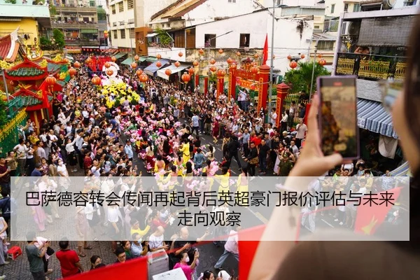巴萨德容转会传闻再起背后英超豪门报价评估与未来走向观察