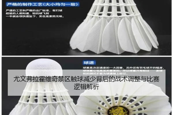 尤文弗拉霍维奇禁区触球减少背后的战术调整与比赛逻辑解析