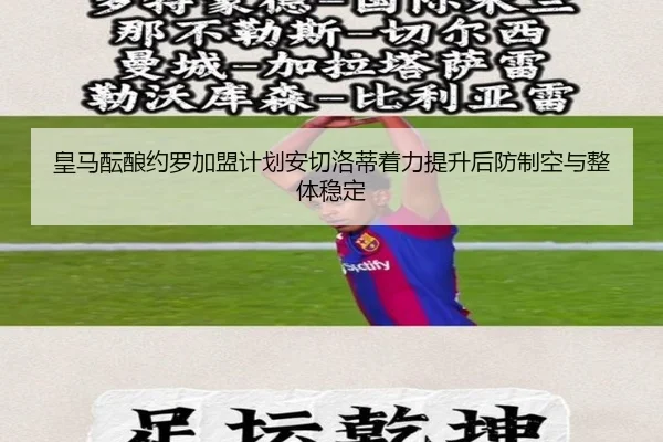 皇马酝酿约罗加盟计划安切洛蒂着力提升后防制空与整体稳定