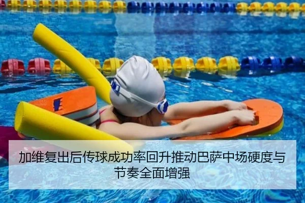 加维复出后传球成功率回升推动巴萨中场硬度与节奏全面增强